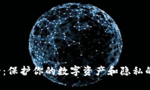 Web3安全：保护你的数字资产和隐私的全面指南