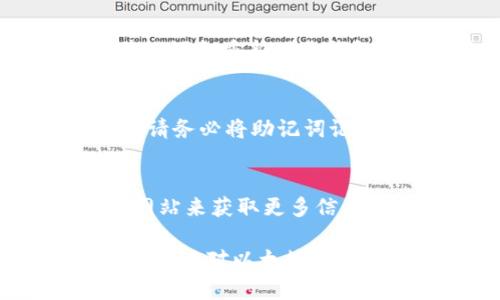   以太坊iOS钱包：选择最佳应用程序进行安全存储与交易 / 

 guanjianci 以太坊钱包, iOS钱包, 加密货币, 钱包安全, 以太坊交易 /guanjianci 

在近年来，随着加密货币的普及，以太坊作为一种重要的区块链技术，逐渐受到用户的青睐。而选择一个合适的iOS钱包对于以太坊的存储与交易至关重要。本文将详尽探讨以太坊iOS钱包的选择，介绍市场上几款优质钱包的特点，以及如何确保您的资金安全。同时，我们还会解答一些用户在选择钱包过程中可能遇到的常见问题。

一、以太坊钱包的基本概念

以太坊钱包是一种数字钱包，专门用于存储以太坊（ETH）及其代币（如ERC-20代币）。与传统银行账户不同，以太坊钱包不需要中介机构即可进行资金转移。它们通过公钥和私钥的组合来确保交易的安全性。公钥相当于您的银行账户号码，而私钥则是您账户的密码，一旦丢失或泄露，将导致不可逆转的资产损失。

二、选择iOS以太坊钱包时应考虑的因素

在iOS平台上，有多款以太坊钱包可供选择。以下是您在选择时需要考虑的一些关键因素：
ul
  listrong安全性：/strong钱包的安全性能是选择时的首要因素。应优先考虑那些具备行业标准安全措施和良好口碑钱包。/li
  listrong用户体验：/strong钱包的界面友好度、操作便捷性也是影响用户使用体验的重要因素。/li
  listrong功能：/strong不仅仅是存储以太坊，还要看钱包是否支持进行代币交易、DApps的使用等功能。/li
  listrong备份与恢复：/strong优质的钱包通常提供备份与恢复功能，以便在丢失设备后恢复资产。/li
  listrong支持的币种：/strong确保钱包支持您想要存储的所有代币类型，尤其是ERC-20代币。/li
/ul

三、推荐几款优质的iOS以太坊钱包

在了解了选择钱包的标准后，这里推荐几款市场上知名的以太坊iOS钱包供您参考：

h41. MetaMask/h4
MetaMask是一款非常流行的以太坊钱包，支持浏览器扩展与移动端应用。它不仅允许用户存储以太坊，还有丰富的DApps支持，用户可以轻松地进行互动及交易。MetaMask的安全性能高，而且用户界面设计简洁易用。用户可以通过12个助记词进行备份，很方便。

h42. Trust Wallet/h4
Trust Wallet是Binance官方推荐的移动端钱包，安全性和隐私保护做得非常好。它支持多币种存储功能，用户可以轻松管理以太坊及其他加密货币。Trust Wallet的用户界面也十分友好，适合新手使用。另外，它还支持一键交换功能，让用户在不同代币之间交易变得更加便捷。

h43. Exodus/h4
Exodus是一个全功能钱包，支持多种加密货币，并提供内置的交易所功能，方便用户直接在应用内进行交易，支持即时兑换。Exodus的用户体验非常好，提供丰富的图表分析，帮助用户做出更好的投资决策。同时，Exodus也支持冷钱包选项，使得用户的资产更加安全。

h44. Coinomi/h4
Coinomi是一款支持多达1770种加密货币的钱包，非常适合多币种用户。它具备非常优秀的安全性能以及丰富的交易功能。同时Coinomi提供强大的隐私保护，对于那些注重隐私的用户非常友好。Coinomi的用户界面简单明了，易于上手。

四、以太坊iOS钱包的安全措施

选择好钱包后，确保您的资产安全至关重要。以下是一些以太坊iOS钱包的安全措施：
ul
  listrong双重身份验证：/strong一些钱包提供双重身份验证功能，通过短信或邮箱验证增加安全性。/li
  listrong私钥加密：/strong用户的私钥应当始终受到加密保护，只有用户本人能够访问。/li
  listrong冷存储：/strong使用冷钱包（即不连接互联网的钱包）存储长期资产，可以有效防止黑客攻击。/li
  listrong识别钓鱼网站：/strong用户应时刻小心识别可能的网络钓鱼网站，不要随便点击不明链接。/li
/ul

五、常见问题解答

h4问题1：如何备份我的以太坊钱包？/h4
备份以太坊钱包是一项非常重要的任务，能确保您的资产安全。大多数以太坊钱包都提供备份功能，通常会生成一个助记词或私钥，您需要将其记录下来并保存在安全的地方。建议不要将这些信息存储在互联网上，最好是用纸张或加密软件进行保存。一旦您丢失了包含备份信息的设备，您将无法恢复钱包，尤其是对于没有备份功能的钱包。

h4问题2：我的以太坊钱包被盗了怎么办？/h4
首先，钱包被盗非常令用户痛心，这进一步强调了安全性的重要性。如果您发现钱包被盗，首先要立即停止所有的交易活动，及时更改您的密码。如果可能，使用其他设备重新下载钱包并更改其他账户的密码。如果您使用的是有多重身份验证的交易所，尽快冻结账户。此外，您也可以向相关平台报告此事，查看是否能够追回损失。

h4问题3：如何创建一个新的以太坊账户？/h4
创建新的以太坊账户是一个相对简单的过程。首先下载一款合适的以太坊钱包，点击“创建新钱包”选项。系统通常会要求您设置一个强密码，并生成一组助记词。请务必将助记词记录下来并妥善保存。这组助记词即是您恢复账户的唯一凭证。在创建之后，您可以通过 transférer 또는购买 ETH 入账以开始使用您的钱包。

h4问题4：如何选择合适的钱包？/h4
选择合适的钱包时，应综合考虑多项因素，包括安全性、用户友好度、功能多样性及支持的币种数量。可以通过阅读用户评论、独立评测以及查阅各个钱包的官方网站来获取更多信息。此外，下载钱包前应确保其在App Store上没有负面举报、问题、或用户投诉，这样可以最大可能避免遇到安全问题。

总之，随着以太坊的受欢迎程度不断上升，选择一款安全、可靠、功能丰富的iOS钱包非常重要。希望通过本文的介绍，您能够在众多钱包中找到最适合您的那一款，实现对以太坊的安全存储和交易。