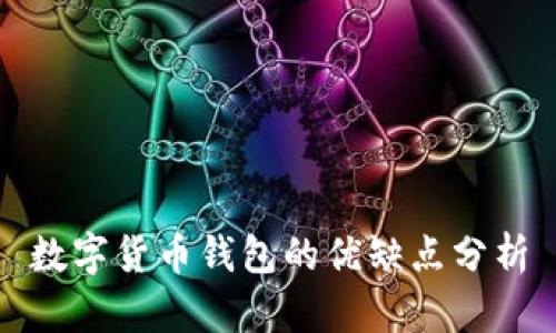 数字货币钱包的优缺点分析