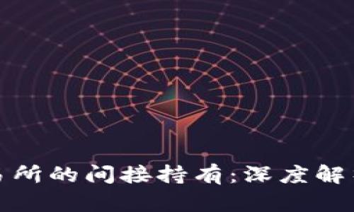 以太坊交易所的间接持有：深度解析及其影响