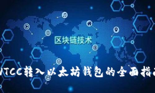 WTCC转入以太坊钱包的全面指南