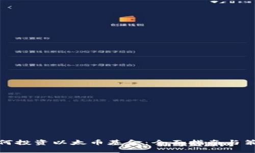 如何投资以太币基金：全面指南与策略