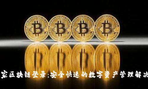 币管家区块链登录：安全快速的数字资产管理解决方案