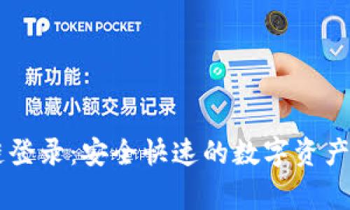 币管家区块链登录：安全快速的数字资产管理解决方案