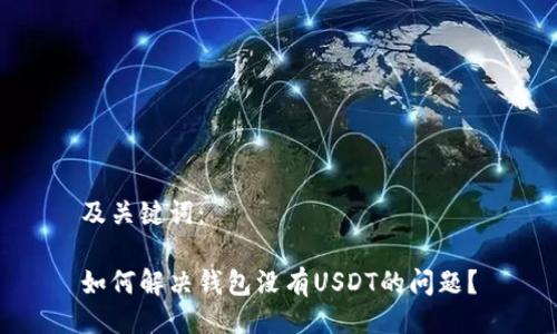 及关键词：

如何解决钱包没有USDT的问题？