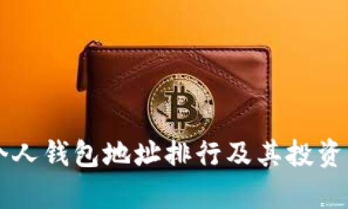 以太坊个人钱包地址排行及其投资策略分析