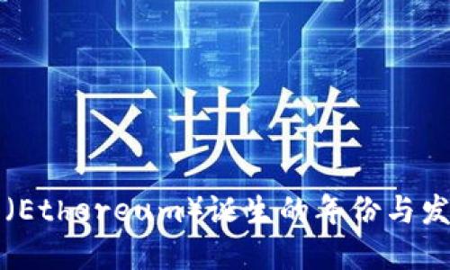 以太币（Ethereum）诞生的年份与发展历程