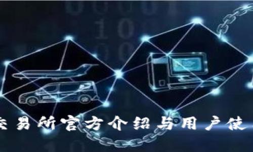 热币交易所官方介绍与用户使用指南