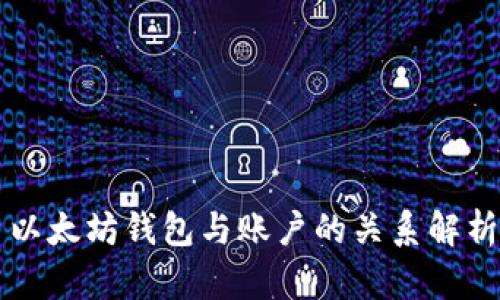 以太坊钱包与账户的关系解析