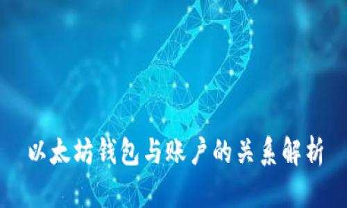 以太坊钱包与账户的关系解析