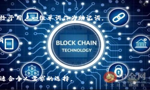 bib以太坊钱包版本区别/bib

以太坊钱包, 以太坊钱包版本, 钱包类型对比, 钱包安全性, 以太坊使用指南/guanjianci

以太坊作为一个开源的区块链平台，随着其生态系统的不断发展，市场上出现了各式各样的钱包，用户可以选择不同类型的钱包来存储、管理以太币（ETH）及其他基于以太坊的代币。然而，钱包版本之间存在显著的区别，包括安全性、使用便捷性、功能和兼容性等。本文将详细探讨以太坊钱包的不同版本，帮助用户选择适合自己的钱包。

一、以太坊钱包的类型
以太坊钱包主要可以分为以下几种类型：

1. 热钱包：热钱包是指连接到互联网的钱包，主要通过软件形式存在。由于其方便快捷，适合日常小额交易和频繁使用，但安全性较低，容易受到黑客攻击。常见的热钱包包括MetaMask、MyEtherWallet等。

2. 冷钱包：冷钱包是指未连接到互联网的钱包，通常以硬件或纸质形式存在。相较于热钱包，冷钱包的安全性更高，适合长期持有大额资产。硬件钱包如Ledger和Trezor都是非常受欢迎的选择。

3. 桌面钱包：这些钱包软件安装在PC上，拥有较高的安全性和隐私性，适合高级用户。桌面钱包的操作相对于热钱包来说稍显复杂，但它们允许用户自行管理私钥。

4. 移动钱包：移动钱包是手机应用程序，方便用户随时随地进行交易。虽然也具备较好的用户体验，但由于移动设备的固有风险，相对来说安全性有所降低。

二、以太坊钱包版本的具体区别
不同的以太坊钱包版本在多个方面有所区别，包括但不限于安全性、操作性、功能和适用场景。

1. 安全性：热钱包的私钥存储在线上，容易被攻击者窃取，因此其安全性不如冷钱包。冷钱包由于是离线存储，相对来说安全性更高，比如硬件钱包使用加密技术来保护用户的私钥。

2. 使用场景：热钱包适合需要频繁交易的用户，如进行日常支付或小额交易；而冷钱包则更适合长期投资者，希望长期持有资产不受外界风险影响的用户。

3. 用户体验：热钱包通常提供更友好的用户界面，适合新手使用；桌面和冷钱包的操作往往比较复杂，需要一定的技术基础，但提供了更高的控制力和隐私保护。

4. 功能持有：某些钱包版本提供更高级的功能，比如去中心化交易所(Dex)的直接接入、代币交换功能等，用户在选择钱包时需要根据自己的需求考虑这些类型的功能。

三、以太坊钱包的安全性因素
在选择以太坊钱包时，安全性是用户最为关注的因素之一。钱包的安全性受多个因素的影响。

1. 私钥的存储方式：钱包中安全存储私钥的方式至关重要。冷钱包通常采用硬件存储方式，而热钱包一般存在于云端，这使得冷钱包对黑客攻击的抵御能力更强。

2. 备份和恢复：用户在设置钱包时，应确保能够妥善备份私钥或助记词，这一点尤其重要。遗失私钥会导致资产无法找回，即使是通过热钱包也应备份，而冷钱包则要更为小心谨慎。

3. 多重签名功能：支持多重签名的以太坊钱包，可以通过多个私钥才能完成一笔交易，这无疑提升了交易的安全性，尤其适合企业用户使用。

四、如何选择适合自己的Ethereum钱包
选择以太坊钱包时，用户通常需要考虑以下几个方面：

1. 交易频率：如果用户经常进行小额交易，热钱包是较为便捷的选择。不过，如果用户只是想长期持有以太币，冷钱包则是更好选择。

2. 安全等级：对于资金较多的投资者，典型的安全投资选择应该是冷钱包，而普通用户可以选择简单易用的热钱包。

3. 技术水平：对新手用户来说，采用界面友好的热钱包将更为方便；而对技术水平较高的用户来说，桌面钱包或冷钱包则能够提供更灵活的控制和隐私保护。

五、以太坊钱包的常见问题
在使用以太坊钱包的过程中，用户可能会遇到以下几个常见问题：

问：热钱包和冷钱包的优势和劣势分别是什么？
热钱包的优势在于其使用方便，随时随地支持交易，适合日常支付。但劣势在于安全性较低，容易受到网络攻击。冷钱包则在安全性上占优，适合长期持币，劣势在于不方便交易，特别是在需要经常管控时。

问：如何备份和恢复我的以太坊钱包？
每种钱包都有不同的备份机制，通常情况下，用户需要记录好自己的私钥或助记词。对于热钱包，备份可通过其应用界面进行，而冷钱包则通常会给予用户一组单词作为助记词。

问：如何确保我的以太坊钱包安全？
确保钱包安全的关键在于合理使用，不随意点击钓鱼链接，并通过强密码来保护账号。定期检查钱包的版本更新也是必要的，有助于修复安全漏洞。

问：在选择以太坊钱包时，我还应考虑哪些因素？
除了安全性和使用便捷性，用户还应考虑钱包的兼容性、交易手续费、社区反馈和开发团队的信誉等因素，以确保钱包的稳健和可靠性。

总结来说，选择合适的以太坊钱包，对于资产安全和便捷管理至关重要。随着市场不断发展，用户应当持续关注各类型钱包的更新与发展，做出最适合个人需求的选择。