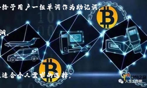 bib以太坊钱包版本区别/bib

以太坊钱包, 以太坊钱包版本, 钱包类型对比, 钱包安全性, 以太坊使用指南/guanjianci

以太坊作为一个开源的区块链平台，随着其生态系统的不断发展，市场上出现了各式各样的钱包，用户可以选择不同类型的钱包来存储、管理以太币（ETH）及其他基于以太坊的代币。然而，钱包版本之间存在显著的区别，包括安全性、使用便捷性、功能和兼容性等。本文将详细探讨以太坊钱包的不同版本，帮助用户选择适合自己的钱包。

一、以太坊钱包的类型
以太坊钱包主要可以分为以下几种类型：

1. 热钱包：热钱包是指连接到互联网的钱包，主要通过软件形式存在。由于其方便快捷，适合日常小额交易和频繁使用，但安全性较低，容易受到黑客攻击。常见的热钱包包括MetaMask、MyEtherWallet等。

2. 冷钱包：冷钱包是指未连接到互联网的钱包，通常以硬件或纸质形式存在。相较于热钱包，冷钱包的安全性更高，适合长期持有大额资产。硬件钱包如Ledger和Trezor都是非常受欢迎的选择。

3. 桌面钱包：这些钱包软件安装在PC上，拥有较高的安全性和隐私性，适合高级用户。桌面钱包的操作相对于热钱包来说稍显复杂，但它们允许用户自行管理私钥。

4. 移动钱包：移动钱包是手机应用程序，方便用户随时随地进行交易。虽然也具备较好的用户体验，但由于移动设备的固有风险，相对来说安全性有所降低。

二、以太坊钱包版本的具体区别
不同的以太坊钱包版本在多个方面有所区别，包括但不限于安全性、操作性、功能和适用场景。

1. 安全性：热钱包的私钥存储在线上，容易被攻击者窃取，因此其安全性不如冷钱包。冷钱包由于是离线存储，相对来说安全性更高，比如硬件钱包使用加密技术来保护用户的私钥。

2. 使用场景：热钱包适合需要频繁交易的用户，如进行日常支付或小额交易；而冷钱包则更适合长期投资者，希望长期持有资产不受外界风险影响的用户。

3. 用户体验：热钱包通常提供更友好的用户界面，适合新手使用；桌面和冷钱包的操作往往比较复杂，需要一定的技术基础，但提供了更高的控制力和隐私保护。

4. 功能持有：某些钱包版本提供更高级的功能，比如去中心化交易所(Dex)的直接接入、代币交换功能等，用户在选择钱包时需要根据自己的需求考虑这些类型的功能。

三、以太坊钱包的安全性因素
在选择以太坊钱包时，安全性是用户最为关注的因素之一。钱包的安全性受多个因素的影响。

1. 私钥的存储方式：钱包中安全存储私钥的方式至关重要。冷钱包通常采用硬件存储方式，而热钱包一般存在于云端，这使得冷钱包对黑客攻击的抵御能力更强。

2. 备份和恢复：用户在设置钱包时，应确保能够妥善备份私钥或助记词，这一点尤其重要。遗失私钥会导致资产无法找回，即使是通过热钱包也应备份，而冷钱包则要更为小心谨慎。

3. 多重签名功能：支持多重签名的以太坊钱包，可以通过多个私钥才能完成一笔交易，这无疑提升了交易的安全性，尤其适合企业用户使用。

四、如何选择适合自己的Ethereum钱包
选择以太坊钱包时，用户通常需要考虑以下几个方面：

1. 交易频率：如果用户经常进行小额交易，热钱包是较为便捷的选择。不过，如果用户只是想长期持有以太币，冷钱包则是更好选择。

2. 安全等级：对于资金较多的投资者，典型的安全投资选择应该是冷钱包，而普通用户可以选择简单易用的热钱包。

3. 技术水平：对新手用户来说，采用界面友好的热钱包将更为方便；而对技术水平较高的用户来说，桌面钱包或冷钱包则能够提供更灵活的控制和隐私保护。

五、以太坊钱包的常见问题
在使用以太坊钱包的过程中，用户可能会遇到以下几个常见问题：

问：热钱包和冷钱包的优势和劣势分别是什么？
热钱包的优势在于其使用方便，随时随地支持交易，适合日常支付。但劣势在于安全性较低，容易受到网络攻击。冷钱包则在安全性上占优，适合长期持币，劣势在于不方便交易，特别是在需要经常管控时。

问：如何备份和恢复我的以太坊钱包？
每种钱包都有不同的备份机制，通常情况下，用户需要记录好自己的私钥或助记词。对于热钱包，备份可通过其应用界面进行，而冷钱包则通常会给予用户一组单词作为助记词。

问：如何确保我的以太坊钱包安全？
确保钱包安全的关键在于合理使用，不随意点击钓鱼链接，并通过强密码来保护账号。定期检查钱包的版本更新也是必要的，有助于修复安全漏洞。

问：在选择以太坊钱包时，我还应考虑哪些因素？
除了安全性和使用便捷性，用户还应考虑钱包的兼容性、交易手续费、社区反馈和开发团队的信誉等因素，以确保钱包的稳健和可靠性。

总结来说，选择合适的以太坊钱包，对于资产安全和便捷管理至关重要。随着市场不断发展，用户应当持续关注各类型钱包的更新与发展，做出最适合个人需求的选择。