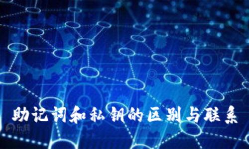 助记词和私钥的区别与联系