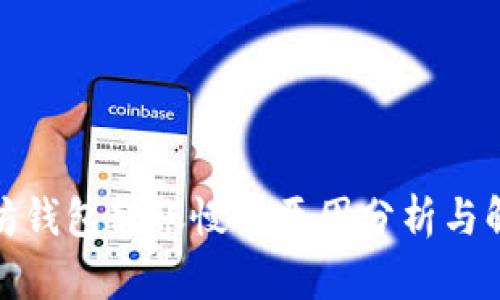 : 以太坊钱包转账慢的原因分析与解决方案