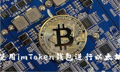 如何使用imToken钱包进行以太坊转账