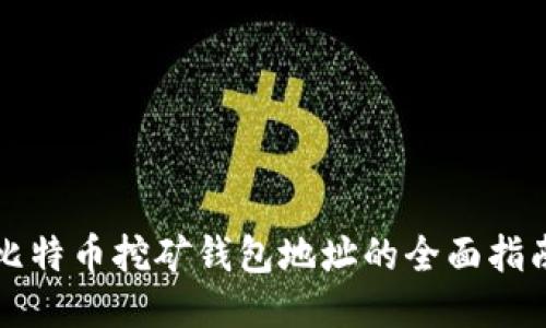 比特币挖矿钱包地址的全面指南