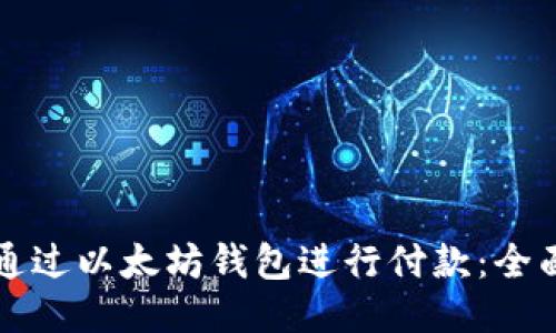 如何通过以太坊钱包进行付款：全面指南