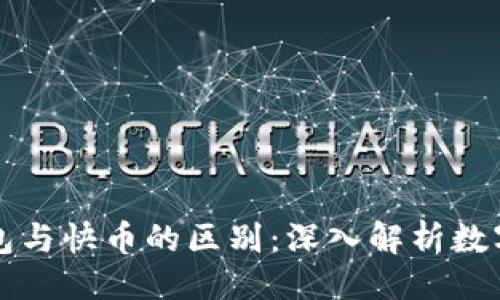 与关键词：

区块链钱包与快币的区别：深入解析数字货币世界