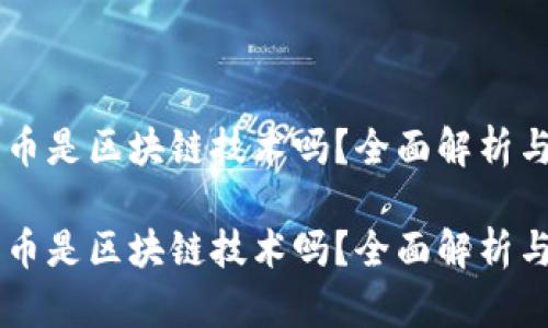 电子人民币是区块链技术吗？全面解析与未来展望

电子人民币是区块链技术吗？全面解析与未来展望