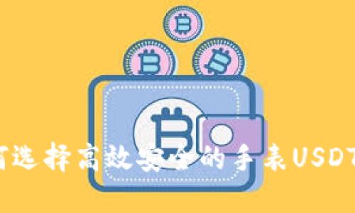 : 如何选择高效安全的手表USDT钱包？
