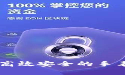 : 如何选择高效安全的手表USDT钱包？