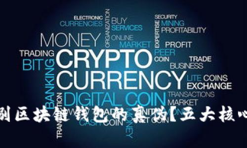 : 如何辨别区块链钱包的真伪？五大核心要素分析