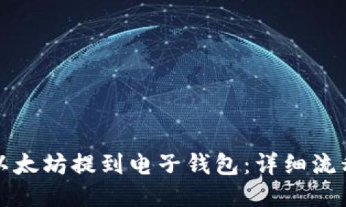 如何将以太坊提到电子钱包：详细流程与技巧