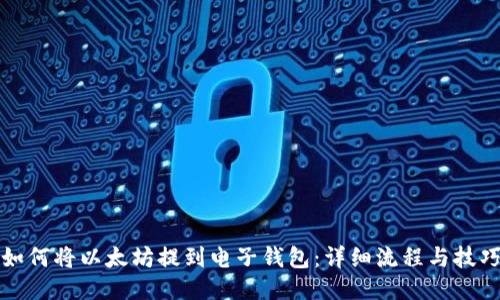 如何将以太坊提到电子钱包：详细流程与技巧