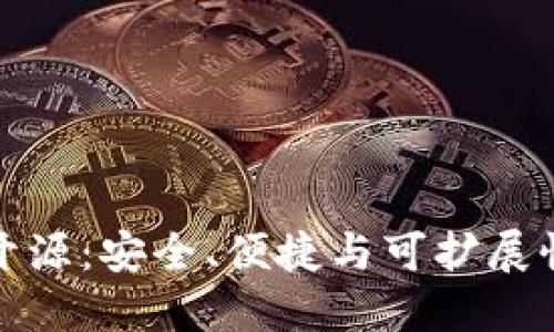 以太坊钱包开源：安全、便捷与可扩展性的完美结合