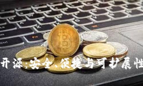 以太坊钱包开源：安全、便捷与可扩展性的完美结合