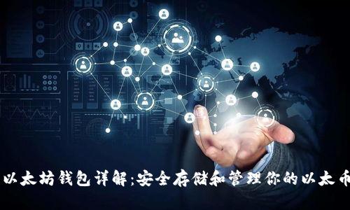 以太坊钱包详解：安全存储和管理你的以太币