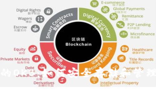 : 以太坊钱包的OKB：如何安全存储和管理你的数字资产