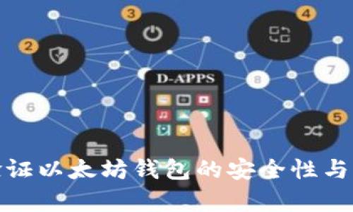如何验证以太坊钱包的安全性与有效性