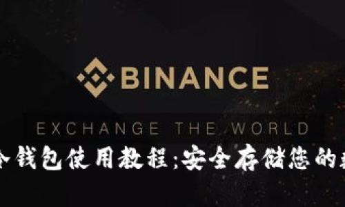 以太坊冷钱包使用教程：安全存储您的数字资产