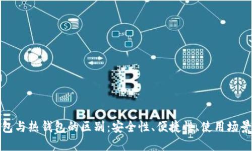 冷钱包与热钱包的区别：安全性、便捷性、使用场景详解