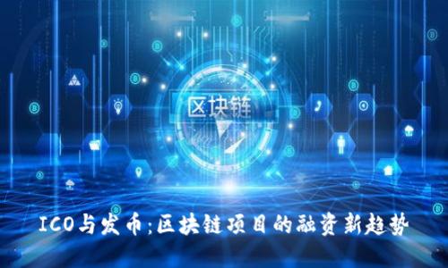 ICO与发币：区块链项目的融资新趋势