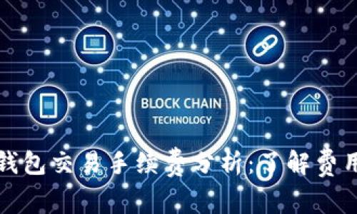 狗狗币钱包交易手续费分析：了解费用与选项