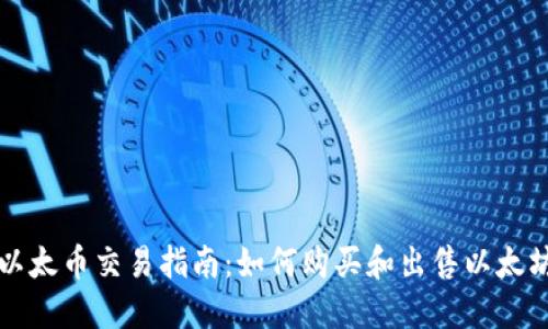 以太币交易指南：如何购买和出售以太坊