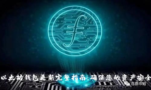 以太坊钱包更新完整指南：确保您的资产安全