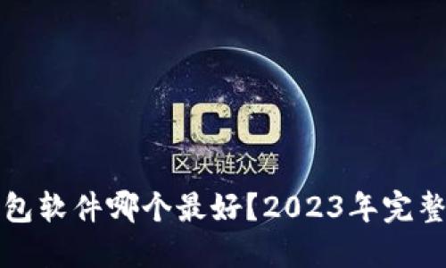 加密货币钱包软件哪个最好？2023年完整指南和推荐