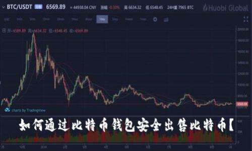 如何通过比特币钱包安全出售比特币？