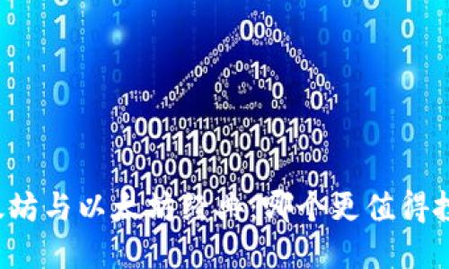 以太坊与以太坊经典：哪个更值得投资？