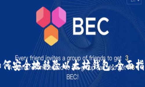 如何安全地移除以太坊钱包：全面指南