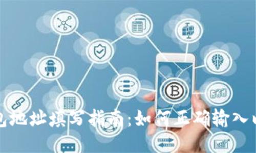 以太坊钱包地址填写指南：如何正确输入以太坊地址