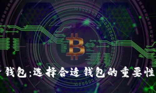 区块链投资钱包：选择合适钱包的重要性与使用指南