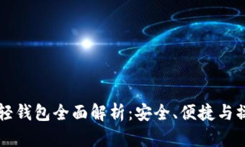 以太坊轻钱包全面解析：安全、便捷与操作指南