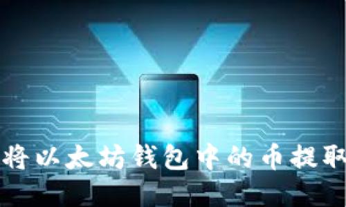 如何将以太坊钱包中的币提取出来