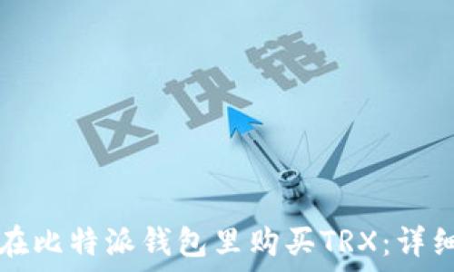   
如何在比特派钱包里购买TRX：详细指南
