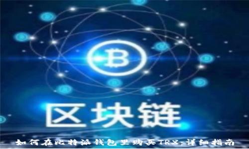   
如何在比特派钱包里购买TRX：详细指南