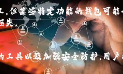 思考的和关键词

 
  区块链钱包安全级别全面解析：如何选择最适合你的钱包？ / 

关键词： 
 guanjianci 区块链钱包, 钱包安全, 钱包类型, 安全级别, 加密货币 /guanjianci 

---

区块链钱包的简介
区块链钱包是用于存储、管理和转移加密货币的软件工具。与传统的银行账户不同，区块链钱包不但可以存送法定货币，还能更方便地处理各类加密货币交易。用户能够通过钱包快速访问他们的资产，并在需要时进行交易，同时所有操作都在区块链上进行验证和记录，提高了透明度和安全性。

区块链钱包的类型
目前，区块链钱包主要可以分为几种类型，每种类型都有其独特的功能和适用场景。主要类型包括：
ul
    listrong热钱包：/strong热钱包是指与互联网连接的加密货币钱包，方便用户随时进行交易。热钱包通常速度较快，但其在线连接使其在安全性上相对较低。/li
    listrong冷钱包：/strong冷钱包是指不直接连接互联网的加密货币钱包。由于离线存储，冷钱包的安全性较高，适合长时间保存大量资金，虽然后续交易需连接网络，但安全风险可以大幅降低。/li
    listrong硬件钱包：/strong硬件钱包是一种物理设备，专为安全存储加密货币而设计。用户通过USB或蓝牙与设备连接，可以做到高效且安全的管理资产。/li
    listrong纸钱包：/strong纸钱包是将区块链私钥或二维码打印在纸上的一种存储方式。虽然相对安全，但需要保证纸张不被破坏或丢失。/li
/ul

区块链钱包的安全级别划分
钱包的安全级别通常依据其技术实现和使用情况进行划分。以下是几种不同的安全级别：
ul
    listrong高安全级别：/strong如硬件钱包和某些冷钱包，它们使用加密技术保护私钥，并且通常离线存储，极大减少了被黑客攻击的风险。这类钱包适合存储大量资产，尤其是长期投资者。/li
    listrong中安全级别：/strong通常是热钱包，虽然方便快捷，但其安全性确定要相对较低，适合小额资金或频繁交易用户使用。用户应谨慎使用，提高安全意识，比如开启双重认证等。/li
    listrong低安全级别：/strong如某些在线钱包或不太知名的第三方服务，在安全性和隐私上往往存在隐患。在使用这类钱包时，用户需特别小心，尽量避免存储大额资金。/li
/ul

选择适合的区块链钱包的重要性
在当前市场中，选择一个安全且高效的区块链钱包至关重要。用户的资金安全与选择的工具直接相关，影响着个人资产管理的风险。提供高安全级别的钱包具有提升个人财产安全、保障隐私等多重作用。
同时，在选择时还需考虑交易的频率和金额。频繁交易的用户可以选择热钱包，冷钱包则适合那些愿意长期持有资产的投资者。

常见问题解答
在区块链钱包的使用过程中，一些常见问题常常会困扰用户，以下是针对这些问题的详细介绍：

如何提高区块链钱包的安全性？
提高区块链钱包的安全性是每一位用户都应重视的问题。首先，选择一个信誉良好、经过充分验证的钱包，并考虑使用硬件钱包。其次，启用双重身份验证功能，增加额外的安全层。保持设备的安全性，确保设备的操作系统和钱包软件始终更新至最新版本。
此外，用户还应定期备份钱包数据，并将备份文件安全存储在不易受损或被盗的地方。注意保护私钥，不要在网络上共享任何涉及私人信息的内容，尤其是一些虚假的钓鱼网站。

区块链钱包丢失后该如何处理？
如果用户不慎丢失了区块链钱包，急需采取行动。在硬件钱包的情况下，通常会提供恢复助记词或恢复种子，用户可以依靠这些信息重建账户。然而，若这些信息遗失了，恢复的可能性几乎为零。
对于热钱包，用户也应确保自己的登入信息和私钥安全备份。一旦账户信息被盗或丢失，应立即更改所有相关账户的密码，并考虑停止相关投资，避免可能更大的损失。

为什么有些区块链钱包更受欢迎？
某些区块链钱包之所以受到更广泛的欢迎，通常是由于其易用性、功能全面和安全性高等多种原因。例如，一些知名的硬件钱包（如Ledger或Trezor）因其卓越的安全设计和用户体验而获得了广泛认可。
同时，用户的社区支持和反馈也影响了钱包的流行度。很多用户会推荐那些功能齐全且能够提供良好技术支持的钱包，从而吸引更多新用户选择。而一些新兴的冷钱包或多重签名钱包也因独特的设计而逐渐得到青睐。

区块链钱包是否需要支付费用？
区块链钱包的使用费用因钱包类型和服务而异。许多热钱包是免费的，只在进行交易时会收取矿工费，这一费用是支付给处理交易的矿工。但某些特定功能的钱包可能会引入费用，尤其是提供优质服务的硬件钱包。
总的来说，用户在选择钱包时需要考虑费用和服务质量的平衡，了解每个钱包在费用方面的不同政策，以免在使用中产生不必要的经济损失。

总结
区块链钱包是加密货币管理的重要工具，不同类型钱包的安全级别对用户的资产安全有着显著影响。而通过了解钱包的类型、选择合适的工具以及加强安全防护，用户能够更有效地管理和保护自己的加密资产。时刻关注钱包的安全问题，实践有效的安全措施，让投资更安心，让数字货币的未来更加光明。